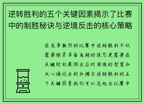 逆转胜利的五个关键因素揭示了比赛中的制胜秘诀与逆境反击的核心策略