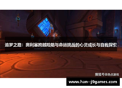 追梦之路：奥利塞跨越险阻与命运挑战的心灵成长与自我探索