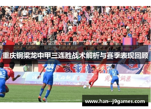 重庆铜梁龙中甲三连胜战术解析与赛季表现回顾