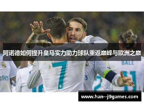 阿诺德如何提升皇马实力助力球队重返巅峰与欧洲之巅