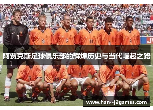 阿贾克斯足球俱乐部的辉煌历史与当代崛起之路