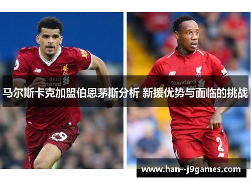 马尔斯卡克加盟伯恩茅斯分析 新援优势与面临的挑战