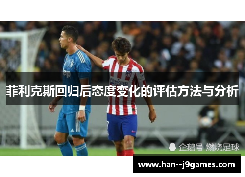 菲利克斯回归后态度变化的评估方法与分析