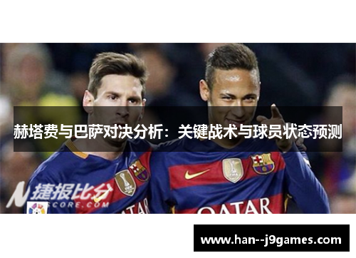 赫塔费与巴萨对决分析：关键战术与球员状态预测