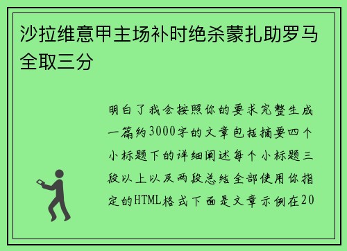 沙拉维意甲主场补时绝杀蒙扎助罗马全取三分