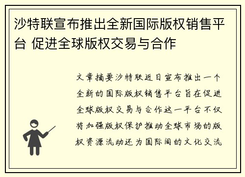 /uploads/images/20260805/sha-te-lian-xuan-bu-tui-chu-quan-xin-guo-ji-ban-quan-xiao-shou-ping-tai-cu-jin-quan-qiu-ban-quan-jiao-yi-yu-he-zuo.webp